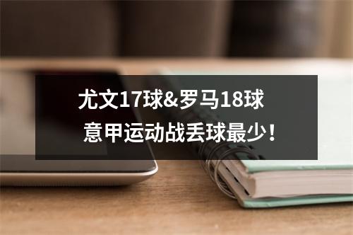 尤文17球&罗马18球 意甲运动战丢球最少！