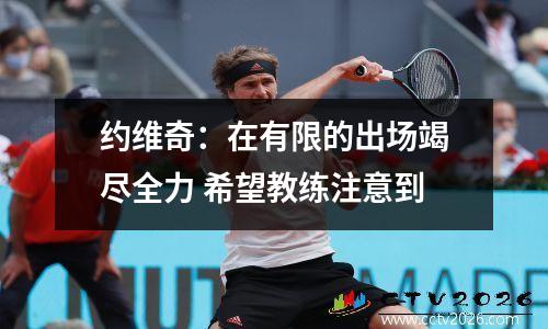 约维奇：在有限的出场竭尽全力 希望教练注意到