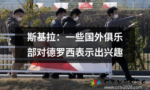 斯基拉：一些国外俱乐部对德罗西表示出兴趣