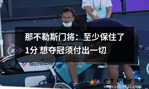 那不勒斯门将：至少保住了1分 想夺冠须付出一切