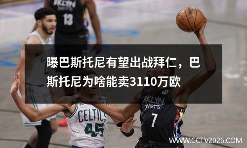 曝巴斯托尼有望出战拜仁，巴斯托尼为啥能卖3110万欧