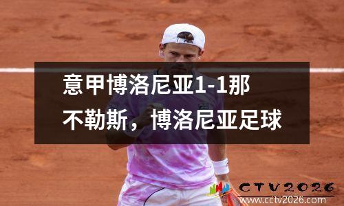 意甲博洛尼亚1-1那不勒斯，博洛尼亚足球