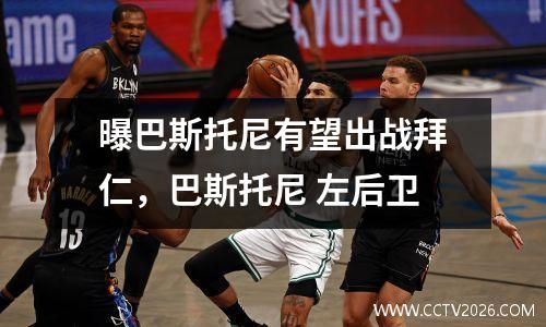 曝巴斯托尼有望出战拜仁，巴斯托尼 左后卫