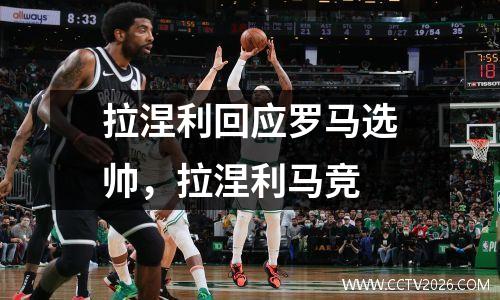 拉涅利回应罗马选帅，拉涅利马竞