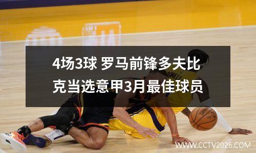 4场3球 罗马前锋多夫比克当选意甲3月最佳球员