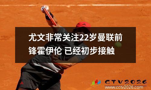 尤文非常关注22岁曼联前锋霍伊伦 已经初步接触