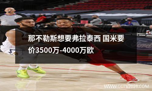 那不勒斯想要弗拉泰西 国米要价3500万-4000万欧