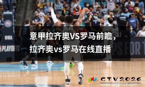 意甲拉齐奥VS罗马前瞻，拉齐奥vs罗马在线直播
