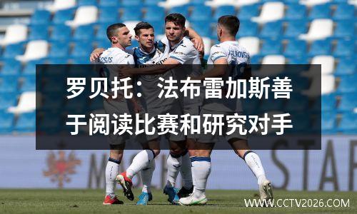 罗贝托：法布雷加斯善于阅读比赛和研究对手
