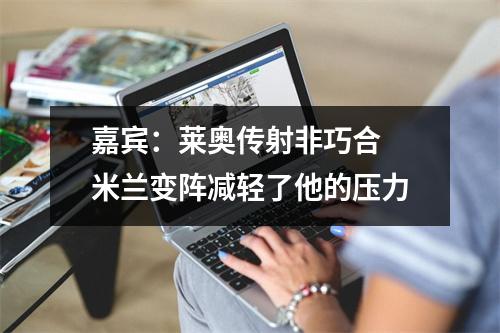 嘉宾：莱奥传射非巧合 米兰变阵减轻了他的压力