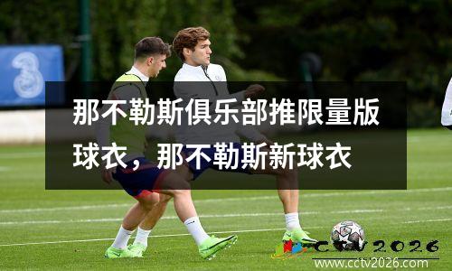 那不勒斯俱乐部推限量版球衣，那不勒斯新球衣