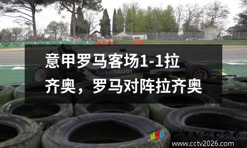 意甲罗马客场1-1拉齐奥，罗马对阵拉齐奥