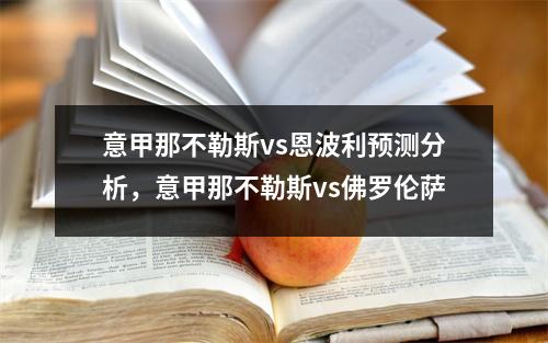 意甲那不勒斯vs恩波利预测分析，意甲那不勒斯vs佛罗伦萨