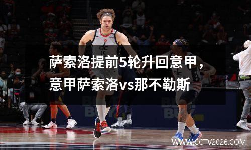 萨索洛提前5轮升回意甲，意甲萨索洛vs那不勒斯