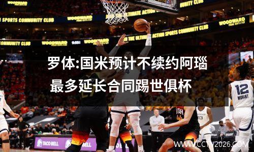 罗体:国米预计不续约阿瑙 最多延长合同踢世俱杯