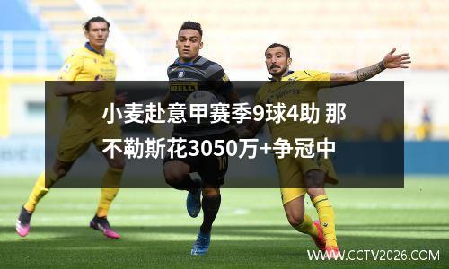 小麦赴意甲赛季9球4助 那不勒斯花3050万+争冠中