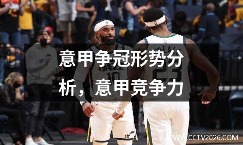 意甲争冠形势分析，意甲竞争力