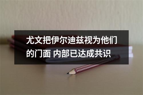 尤文把伊尔迪兹视为他们的门面 内部已达成共识
