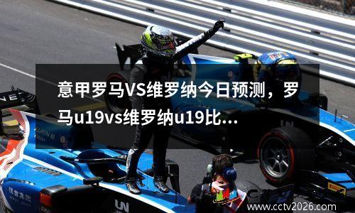 意甲罗马VS维罗纳今日预测，罗马u19vs维罗纳u19比分预测
