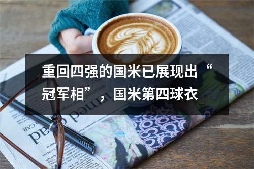 重回四强的国米已展现出“冠军相”，国米第四球衣