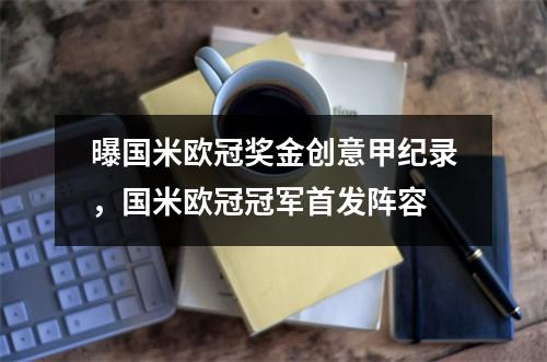 曝国米欧冠奖金创意甲纪录，国米欧冠冠军首发阵容