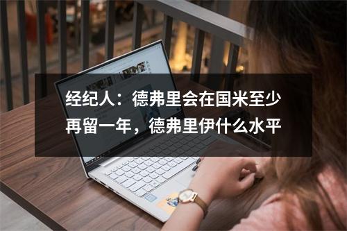 经纪人：德弗里会在国米至少再留一年，德弗里伊什么水平