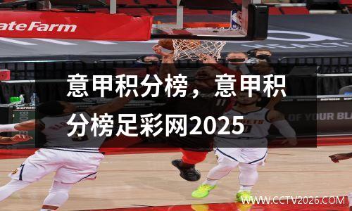 意甲积分榜，意甲积分榜足彩网2025