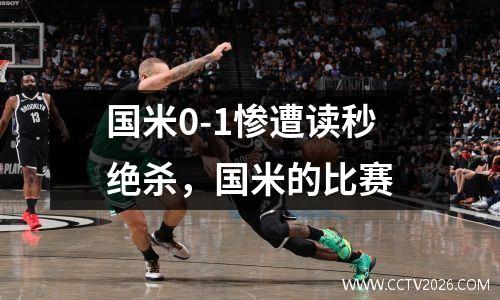国米0-1惨遭读秒绝杀，国米的比赛
