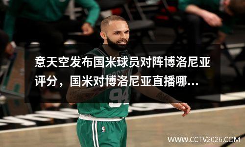 意天空发布国米球员对阵博洛尼亚评分，国米对博洛尼亚直播哪里能看