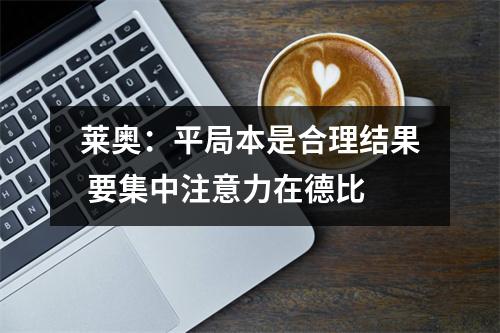 莱奥：平局本是合理结果 要集中注意力在德比
