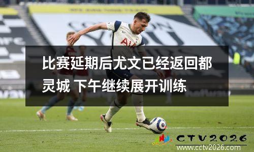 比赛延期后尤文已经返回都灵城 下午继续展开训练