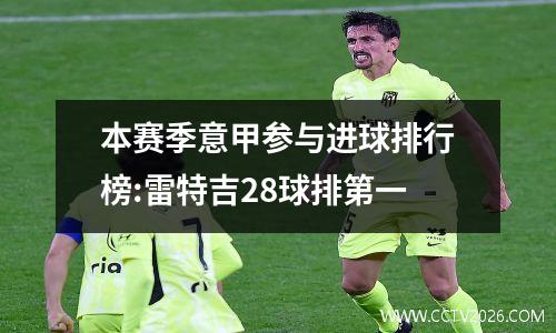 本赛季意甲参与进球排行榜:雷特吉28球排第一