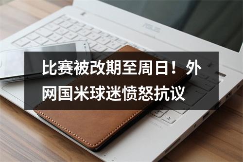 比赛被改期至周日！外网国米球迷愤怒抗议