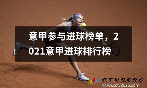 意甲参与进球榜单，2021意甲进球排行榜