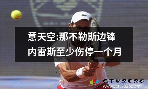 意天空:那不勒斯边锋内雷斯至少伤停一个月