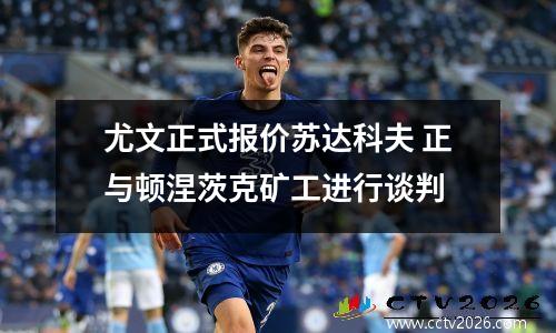 尤文正式报价苏达科夫 正与顿涅茨克矿工进行谈判