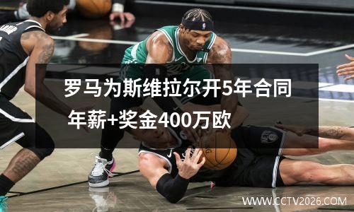 罗马为斯维拉尔开5年合同 年薪+奖金400万欧
