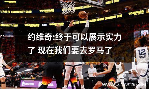 约维奇:终于可以展示实力了 现在我们要去罗马了