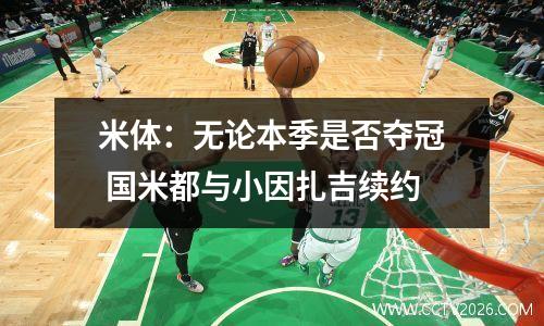 米体：无论本季是否夺冠 国米都与小因扎吉续约