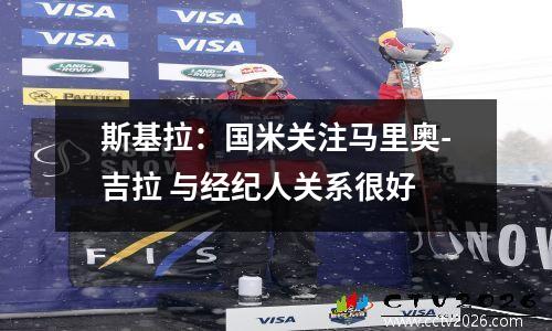 斯基拉：国米关注马里奥-吉拉 与经纪人关系很好
