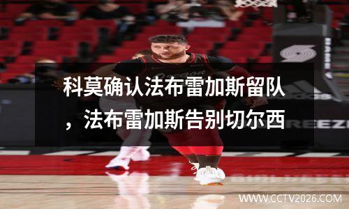 科莫确认法布雷加斯留队，法布雷加斯告别切尔西