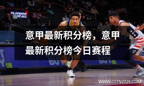 意甲最新积分榜，意甲最新积分榜今日赛程