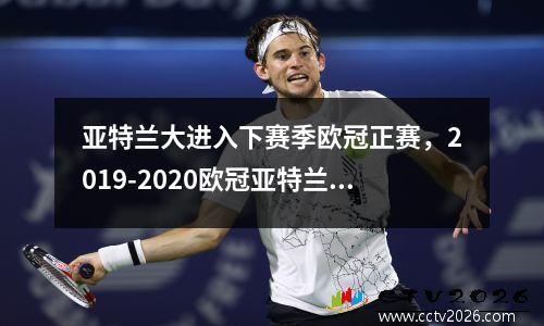 亚特兰大进入下赛季欧冠正赛，2019-2020欧冠亚特兰大