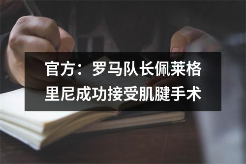 官方：罗马队长佩莱格里尼成功接受肌腱手术