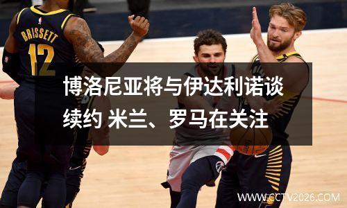 博洛尼亚将与伊达利诺谈续约 米兰、罗马在关注