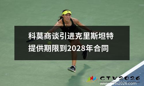 科莫商谈引进克里斯坦特 提供期限到2028年合同