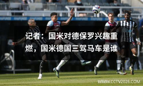 记者：国米对德保罗兴趣重燃，国米德国三驾马车是谁