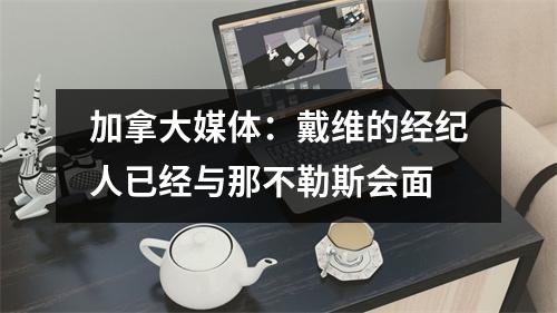 加拿大媒体：戴维的经纪人已经与那不勒斯会面