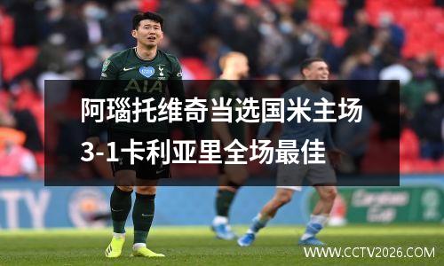 阿瑙托维奇当选国米主场3-1卡利亚里全场最佳
