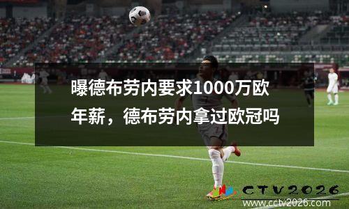 曝德布劳内要求1000万欧年薪，德布劳内拿过欧冠吗